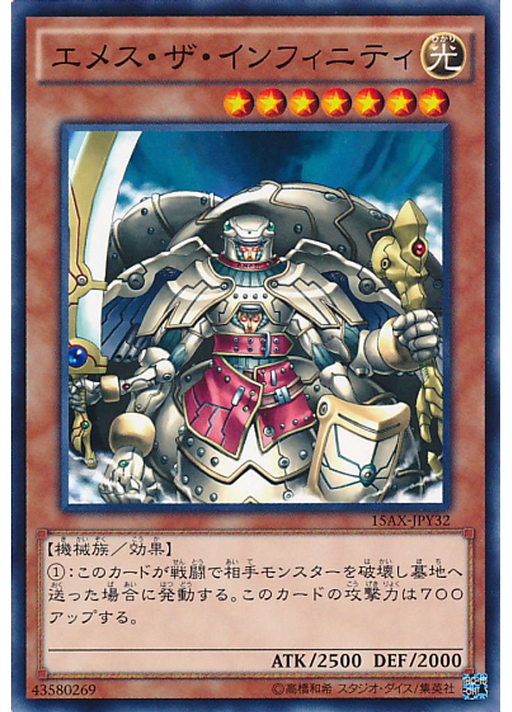エメス・ザ・インフィニティ