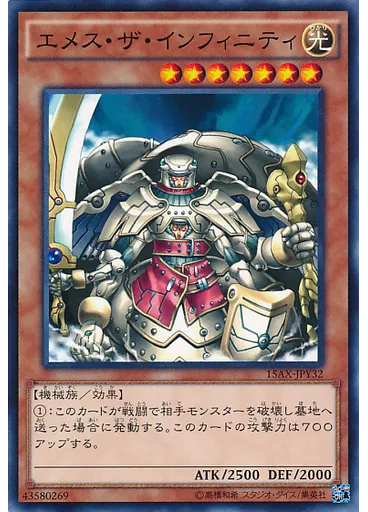 エメス・ザ・インフィニティ