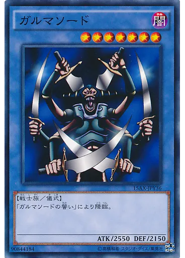 ガルマソード