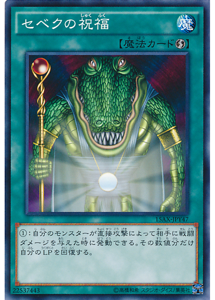 セベクの祝福