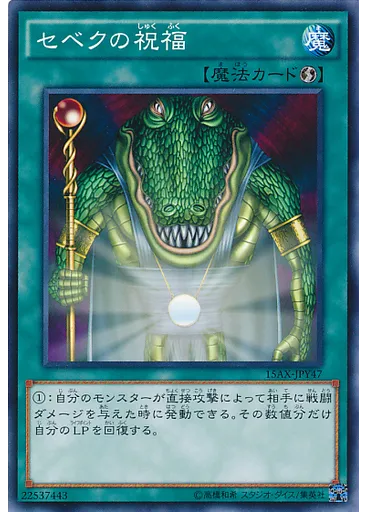 セベクの祝福