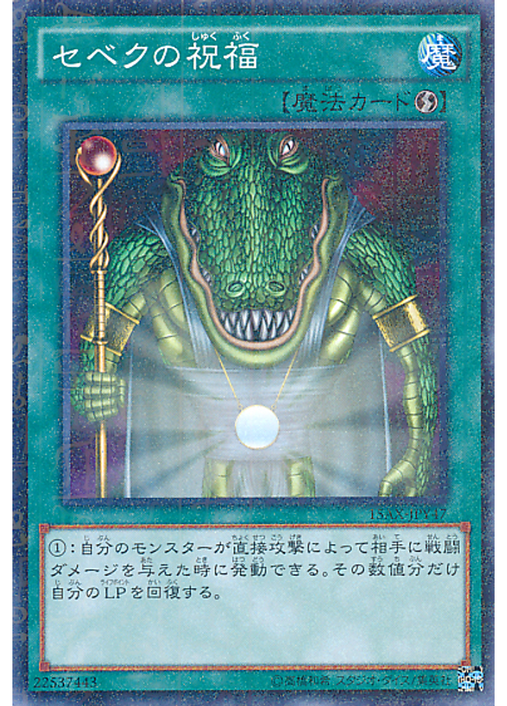 セベクの祝福 (Millennium Rare)