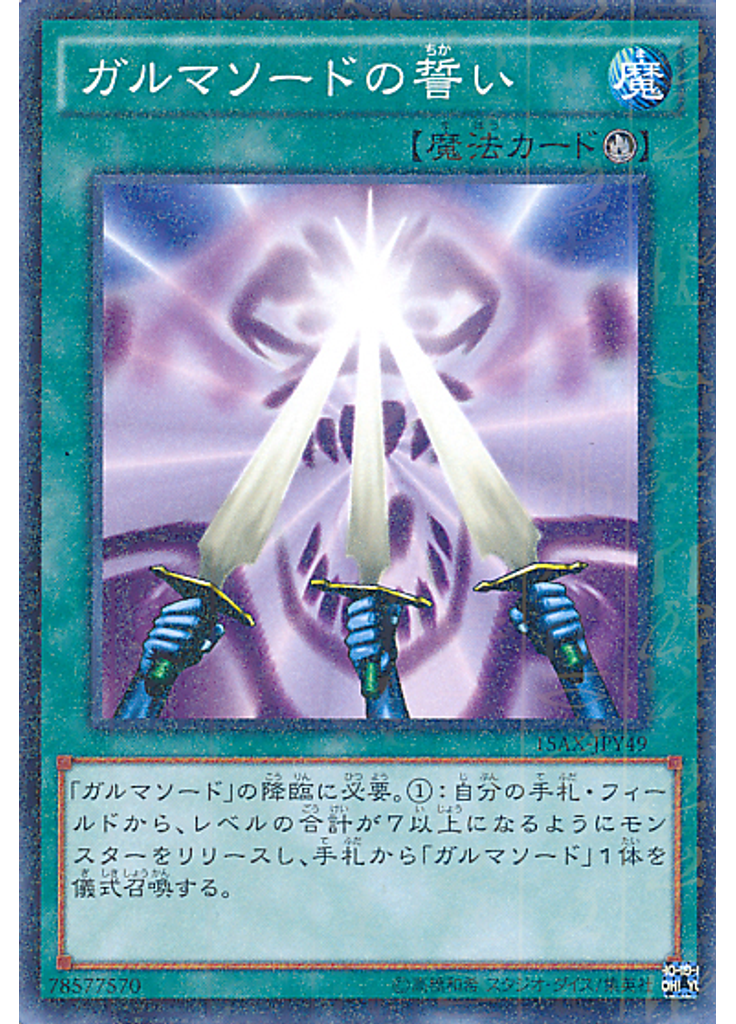 ガルマソードの誓い (Millennium Rare)