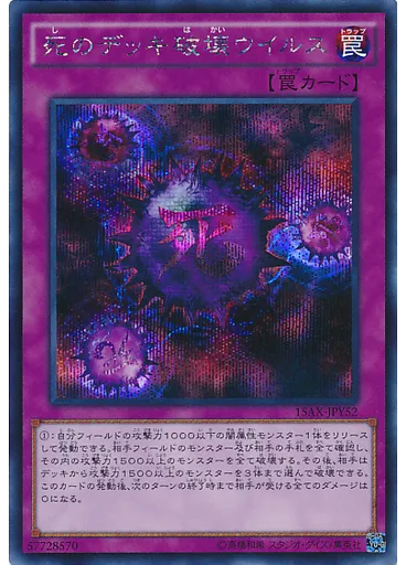 死のデッキ破壊ウイルス