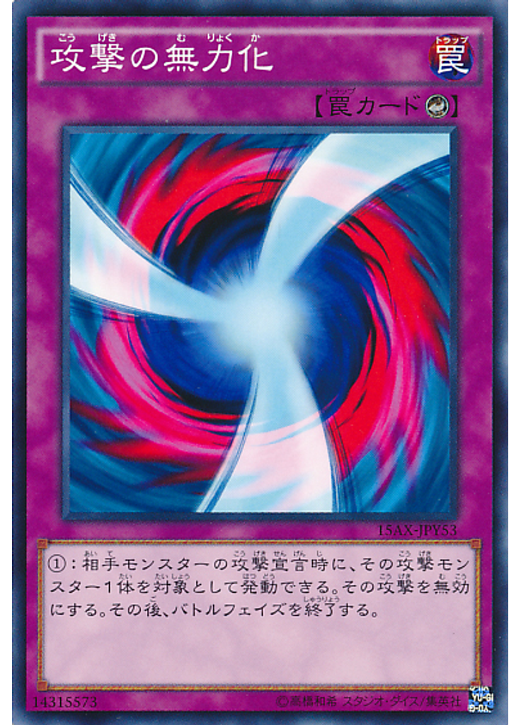 攻撃の無力化