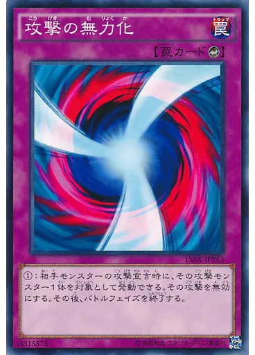 攻撃の無力化