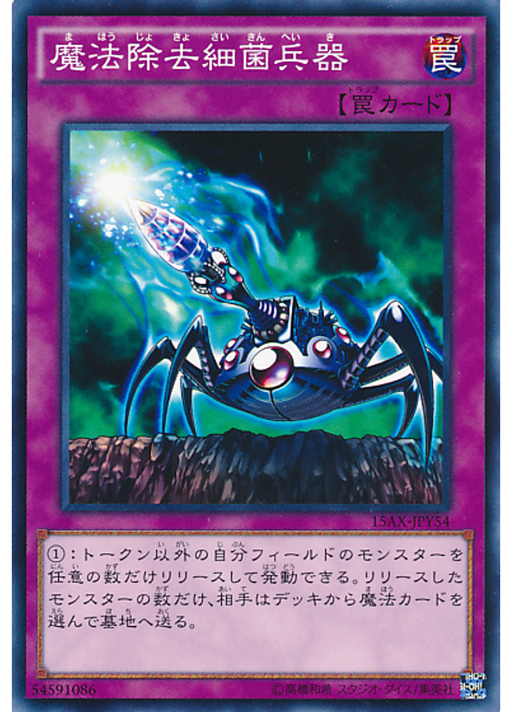 魔法除去細菌兵器