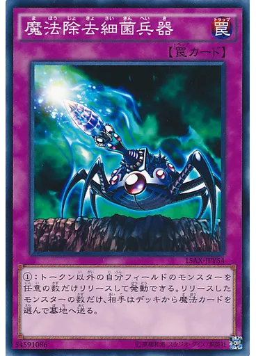 魔法除去細菌兵器