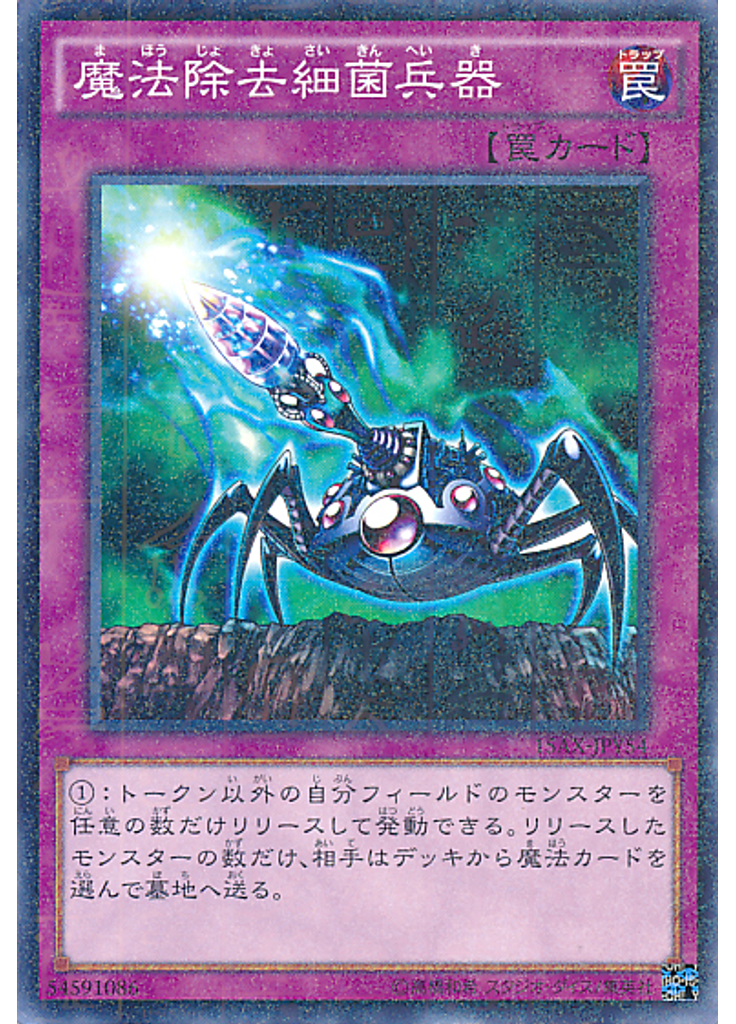 魔法除去細菌兵器 (Millennium Rare)