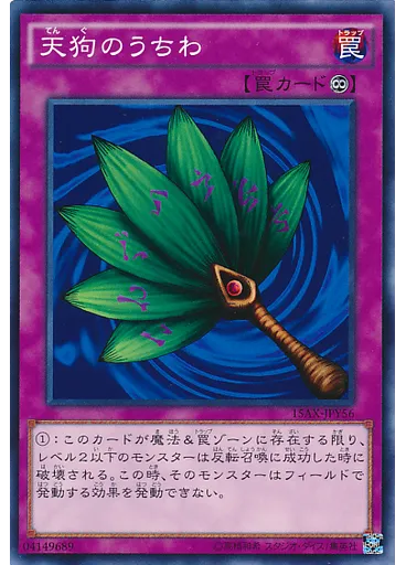 天狗のうちわ