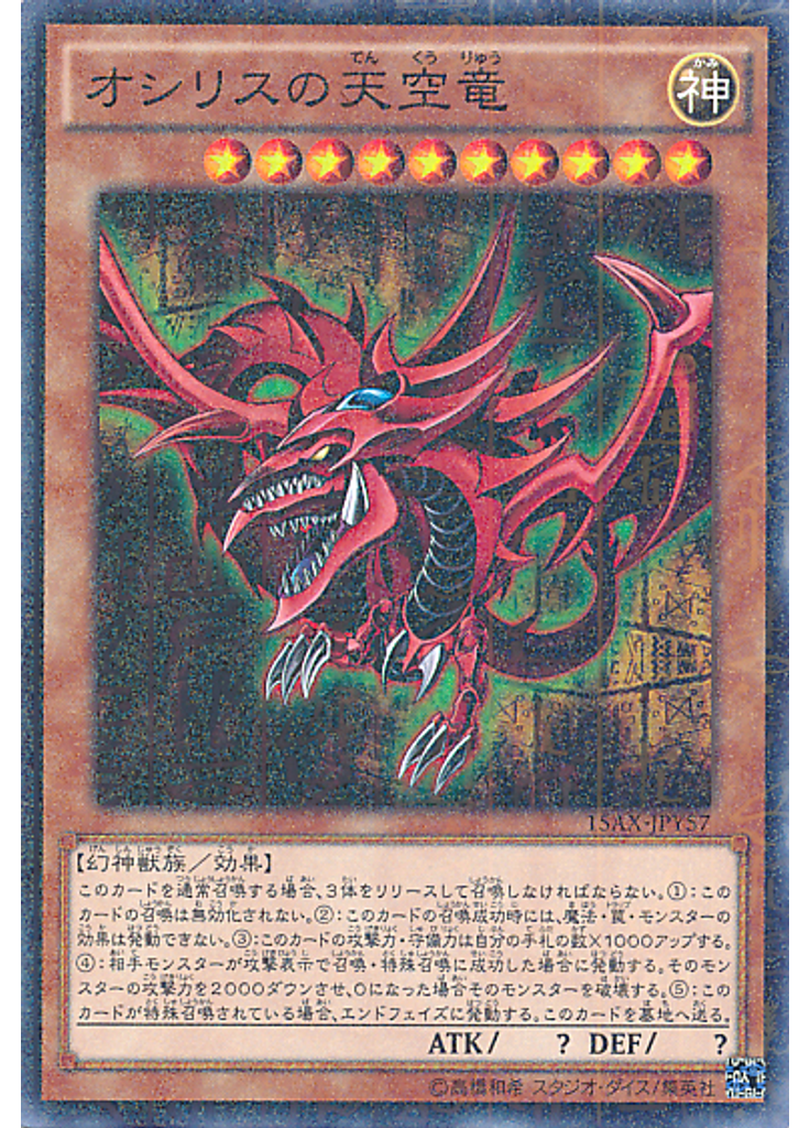 オシリスの天空竜 (Millennium Rare)