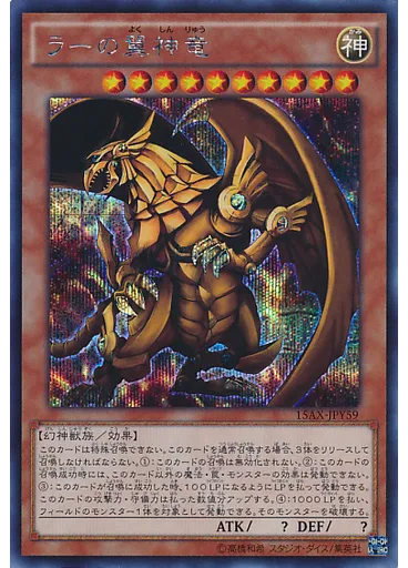ラーの翼神竜