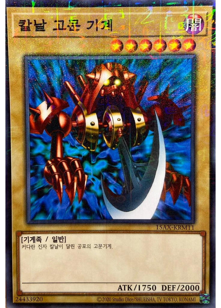 칼날 고문 기계 (Millennium Rare Unlimited)