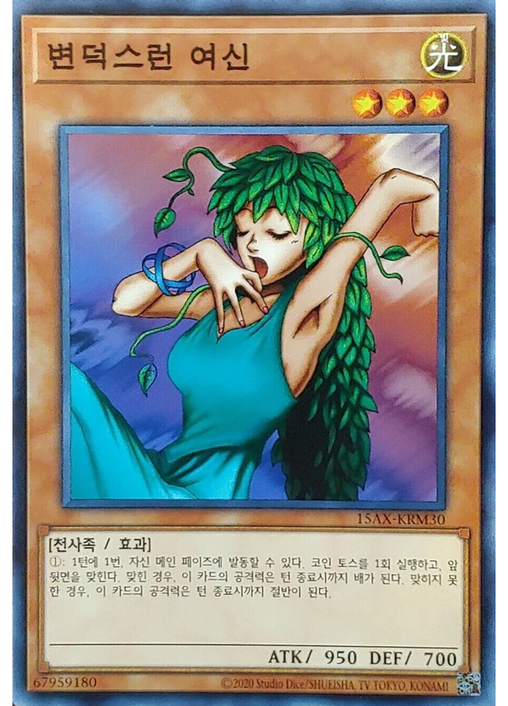 변덕스런 여신