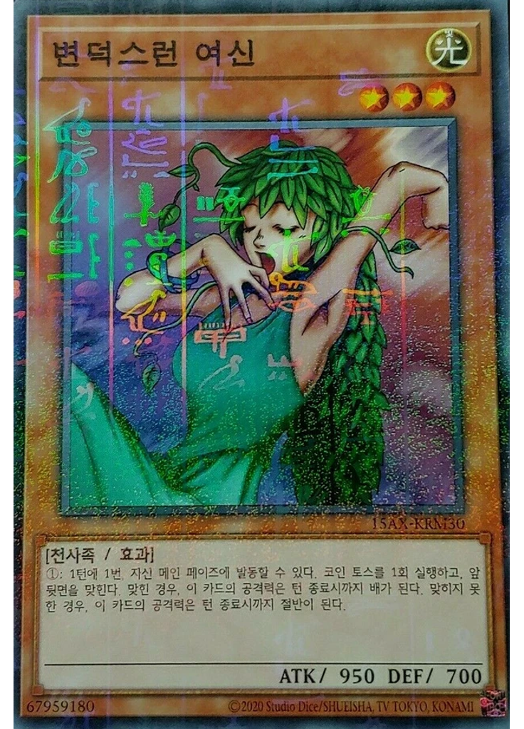 변덕스런 여신 (Millennium Rare Unlimited)