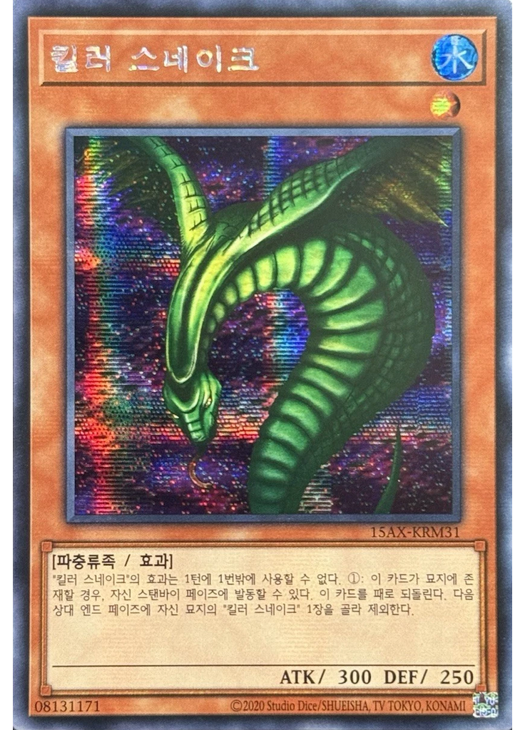 킬러 스네이크
