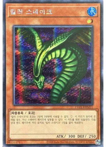 킬러 스네이크