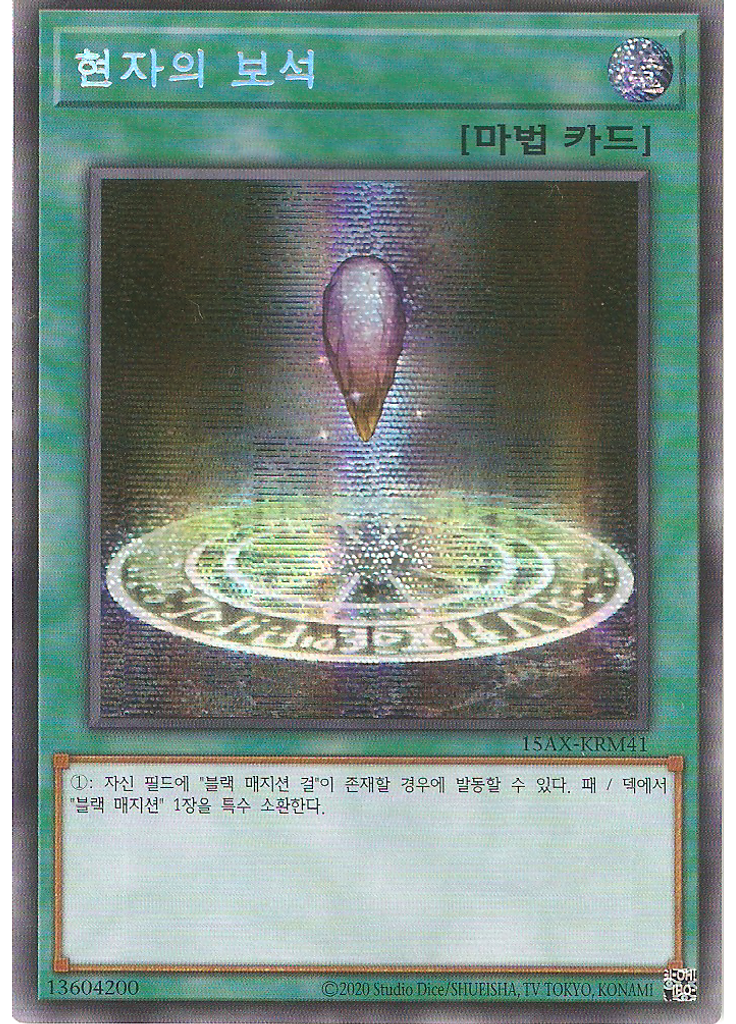 현자의 보석