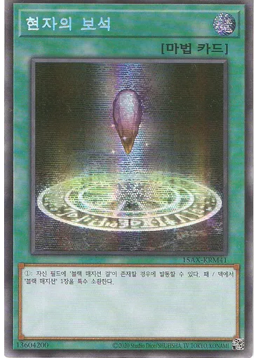 현자의 보석