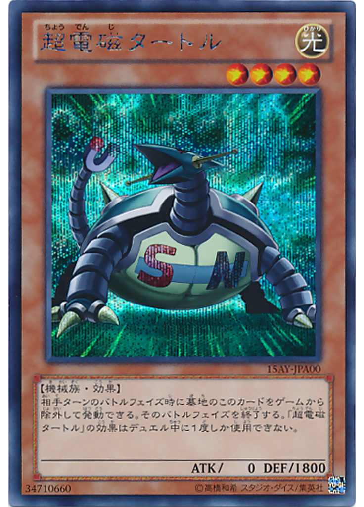 超電磁タートル
