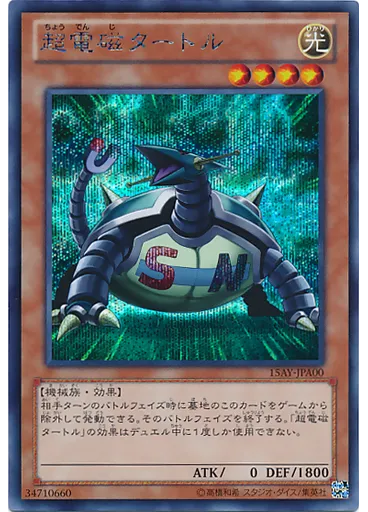 超電磁タートル