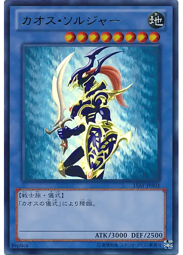 カオス・ソルジャー
