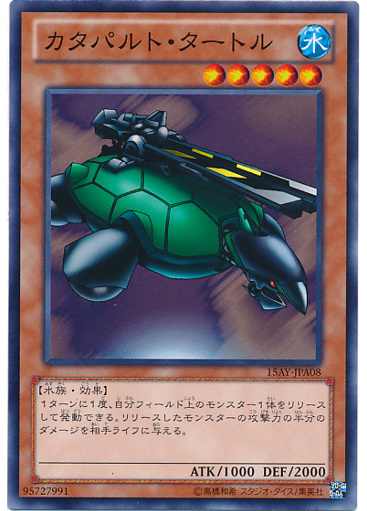 カタパルト・タートル