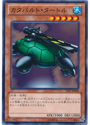 カタパルト・タートル