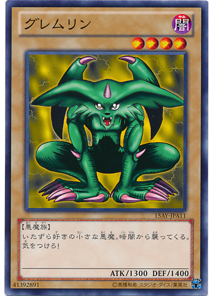 グレムリン