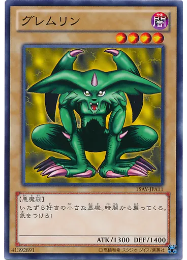 グレムリン