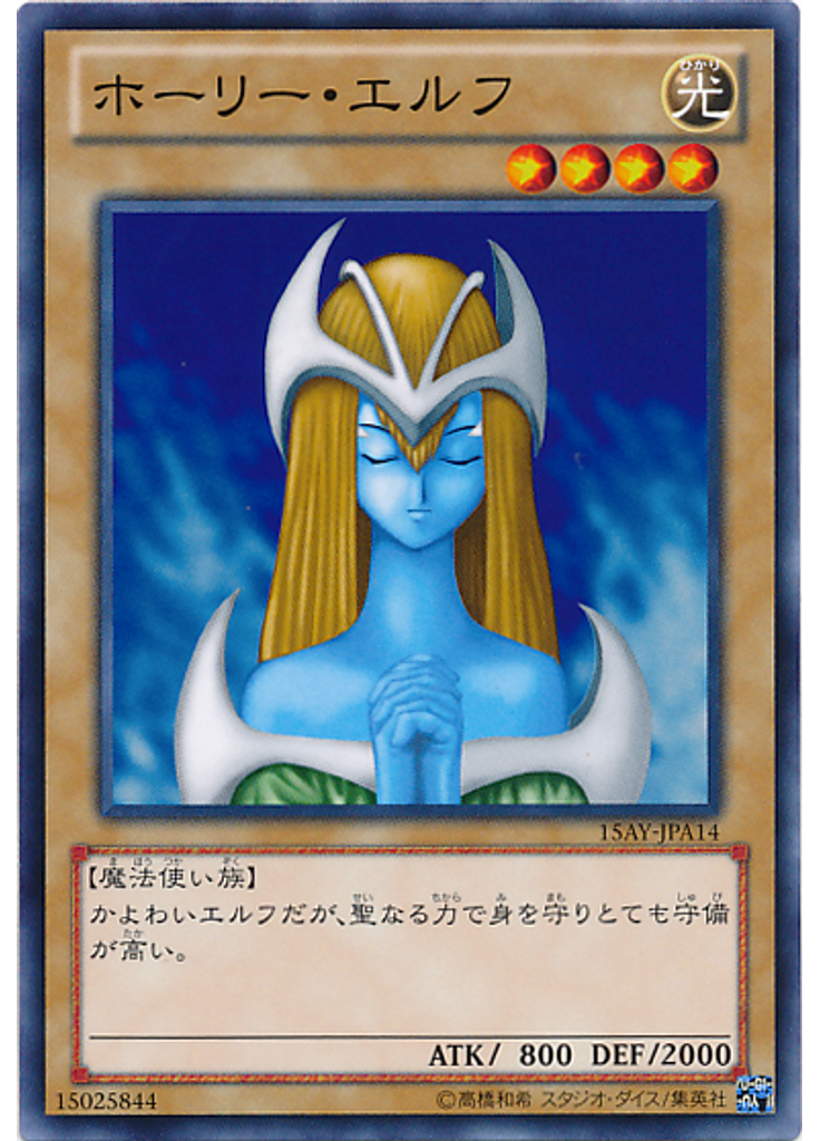 ホーリー・エルフ