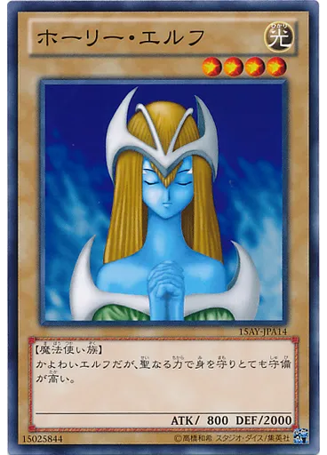 ホーリー・エルフ