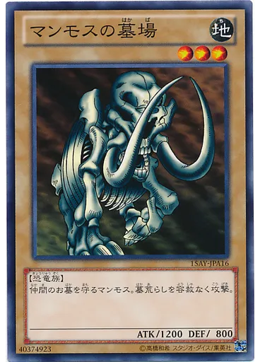 マンモスの墓場