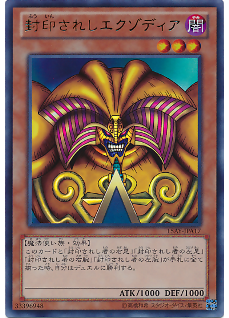 封印されしエクゾディア