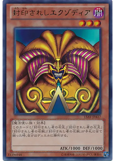 封印されしエクゾディア