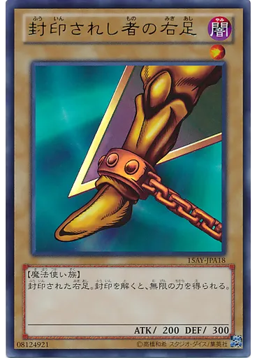 封印されし者の右足