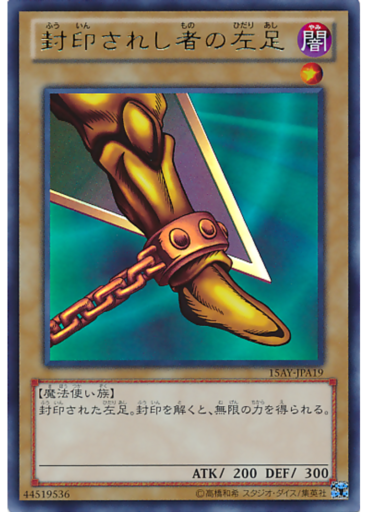 封印されし者の左足