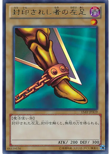封印されし者の左足