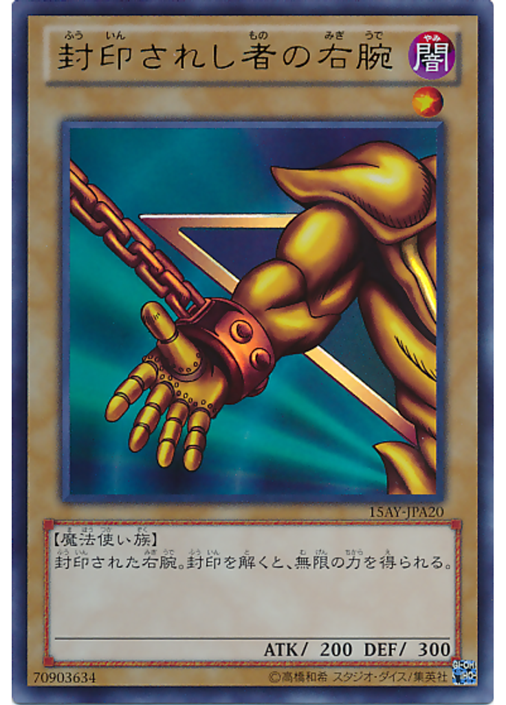 封印されし者の右腕