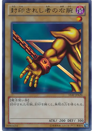 封印されし者の右腕