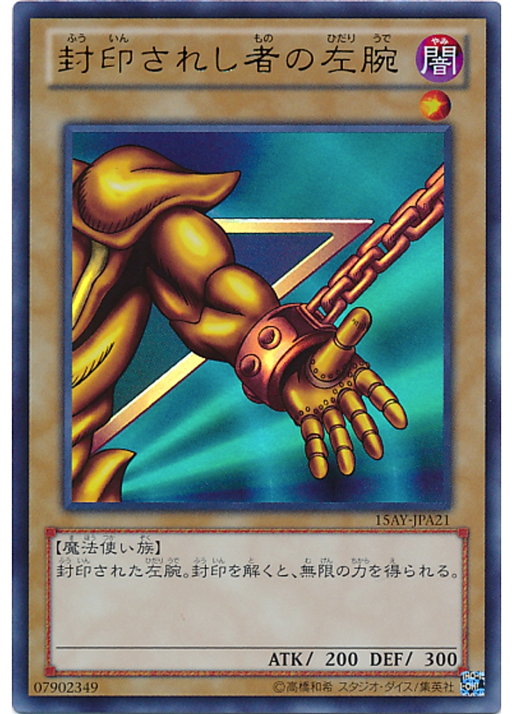 封印されし者の左腕