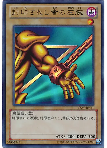 封印されし者の左腕