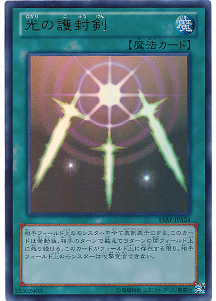光の護封剣