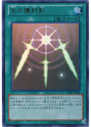 光の護封剣