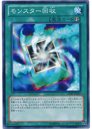 モンスター回収