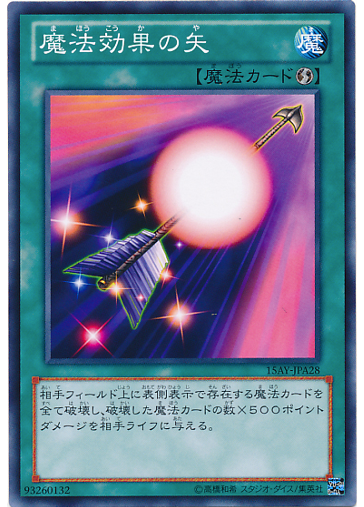 魔法効果の矢