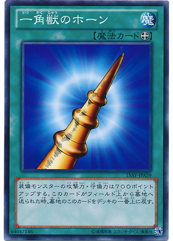 一角獣のホーン