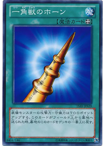 一角獣のホーン