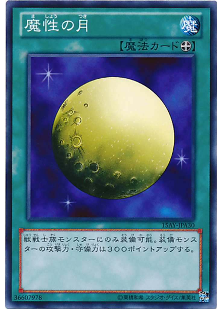魔性の月