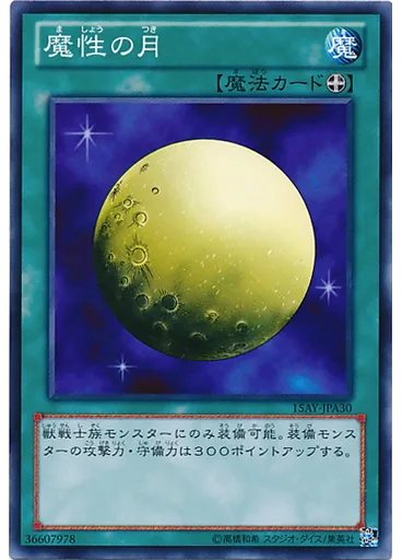 魔性の月